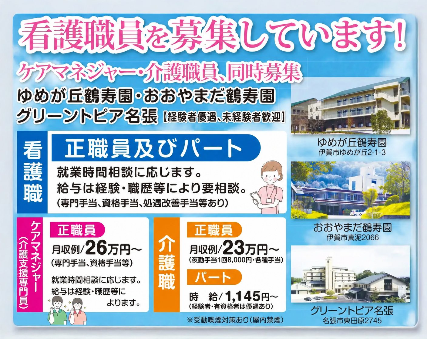 看護士・ケアマネジャー・介護士募集